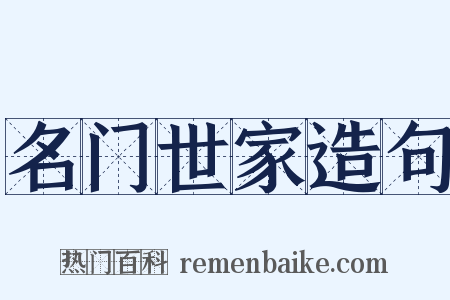 名门世家造句是什么意思的图片